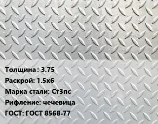 Лист рифленый 3.75 1.5х6 Сталь: Ст3пс чечевица ГОСТ: ГОСТ 8568-77